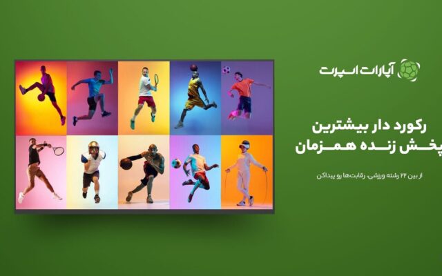 ایران – بلژیک؛ شب تاریخی تیم ملی در جام جهانی 2026 | پخش زنده در اپارات اسپرت